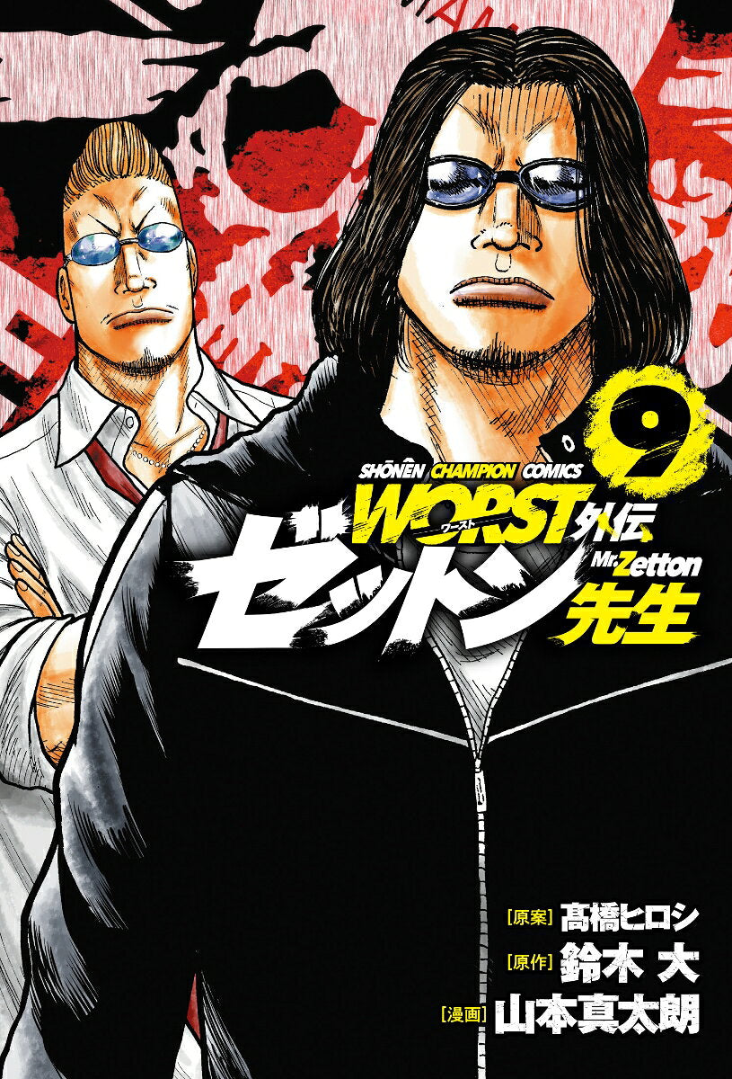 WORST外伝ゼットン先生 9 / Worst Gaiden Zetton Sensei  9