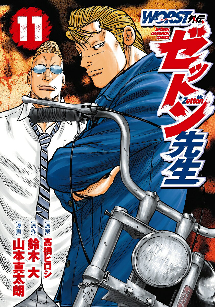 Worst Gaiden Zetton Sensei Tomo 11 (edición japonesa) | WORST外伝ゼットン先生 11