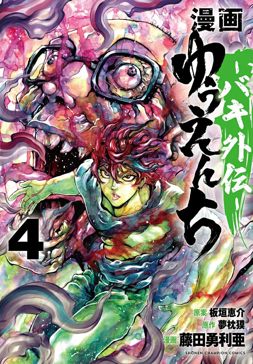 漫画ゆうえんち : バキ外伝. 4 / Manga Yuuenchi Baki Gaiden .  4