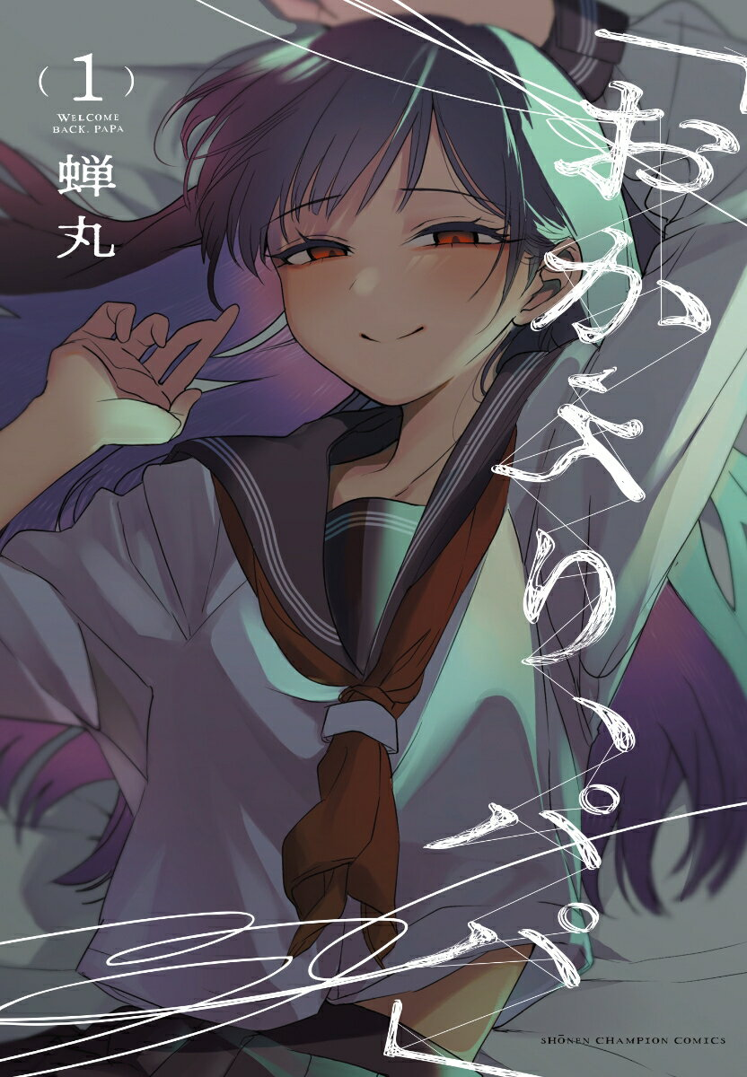 おかえり、パパ = WELCOME BACK,PAPA 1