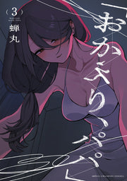 「おかえり、パパ」　3 / ( Okaeri , Papa ) 3