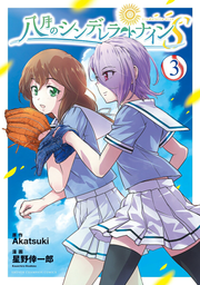 Hachigatsu No Shindereranain S Vol. 3 (Japanese Edition) | 八月のシンデレラナインS 3