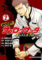 WORST外伝サブロクサンタ : 名もなきカラスたち 2 / Worst Gaiden Saburokusanta Mei Monaki Karasu Tachi  2