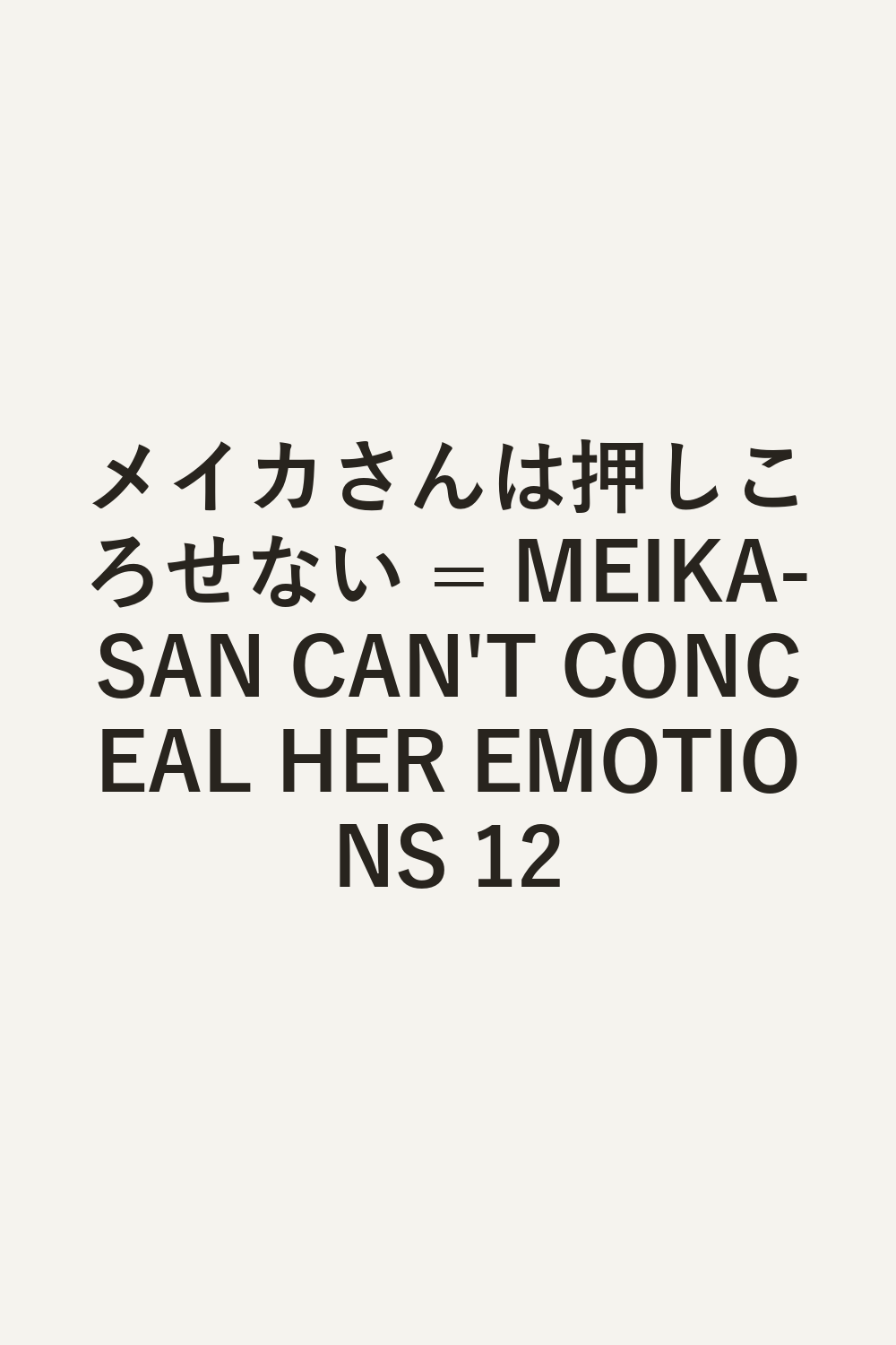 メイカさんは押しころせない = MEIKA-SAN CAN'T CONCEAL HER EMOTIONS 12