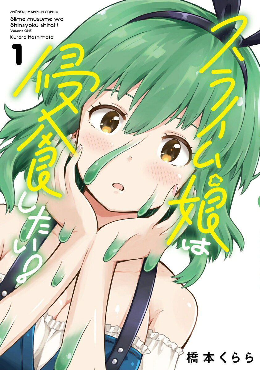 スライム娘は侵食したい! 1