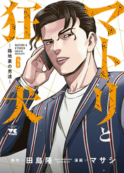 Matori To Kyouken Vol. 6 (edição japonesa) | マトリと狂犬 6