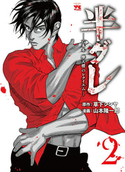 半グレ : 六本木摩天楼のレクイエム 2 / Han Gure Roppongi Matenrou No Rekuiemu  2