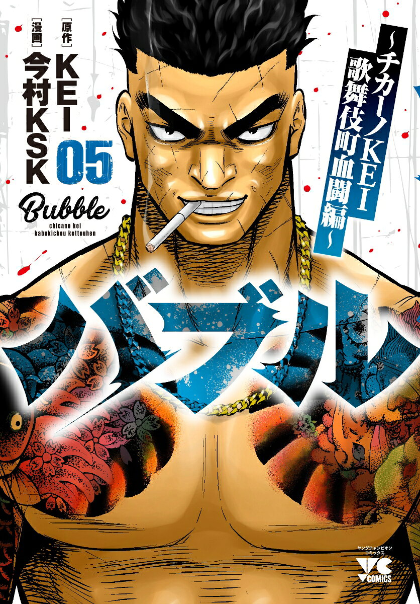 バブル = Bubble : チカーノKEI歌舞伎町血闘編 05