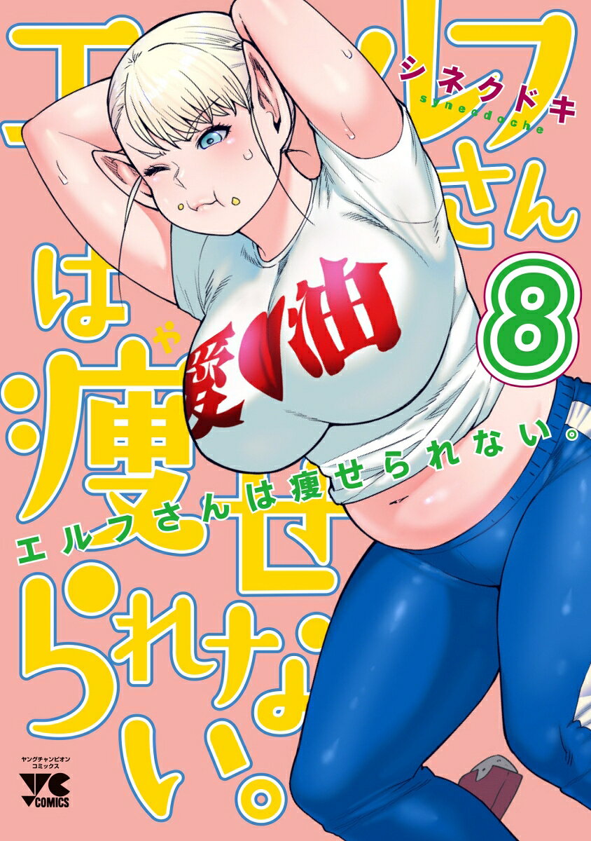 エルフさんは痩せられない。 = Elf can't on a diet. 8
