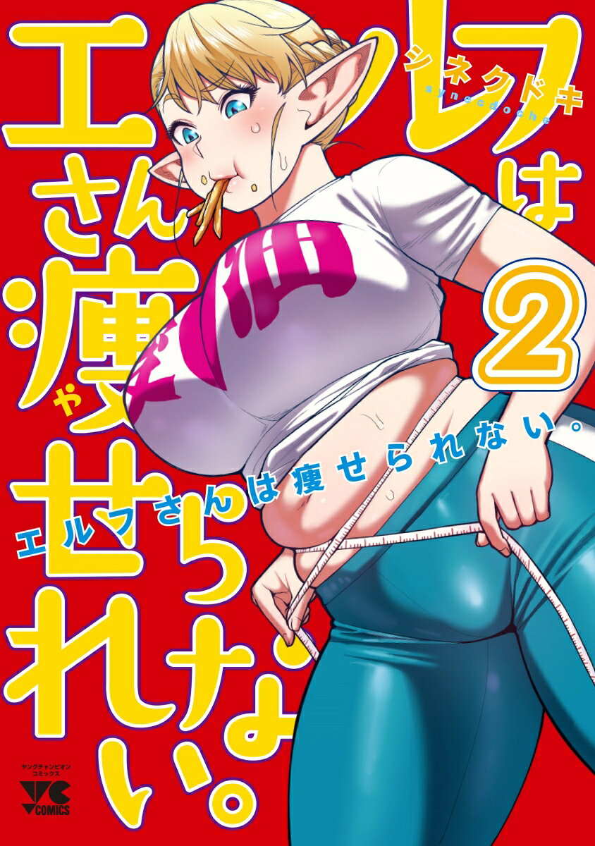 Plus-Sized Elf Vol. 2 (Japanese Edition) | エルフさんは痩せられない。 2