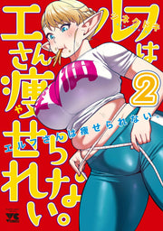 精靈小姐瘦不了 第2卷 (日文原版) | エルフさんは痩せられない。 2