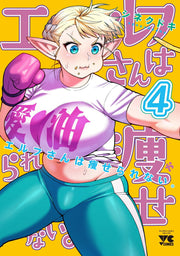 精靈小姐瘦不了 第4卷 (日文原版) | エルフさんは痩せられない。 4