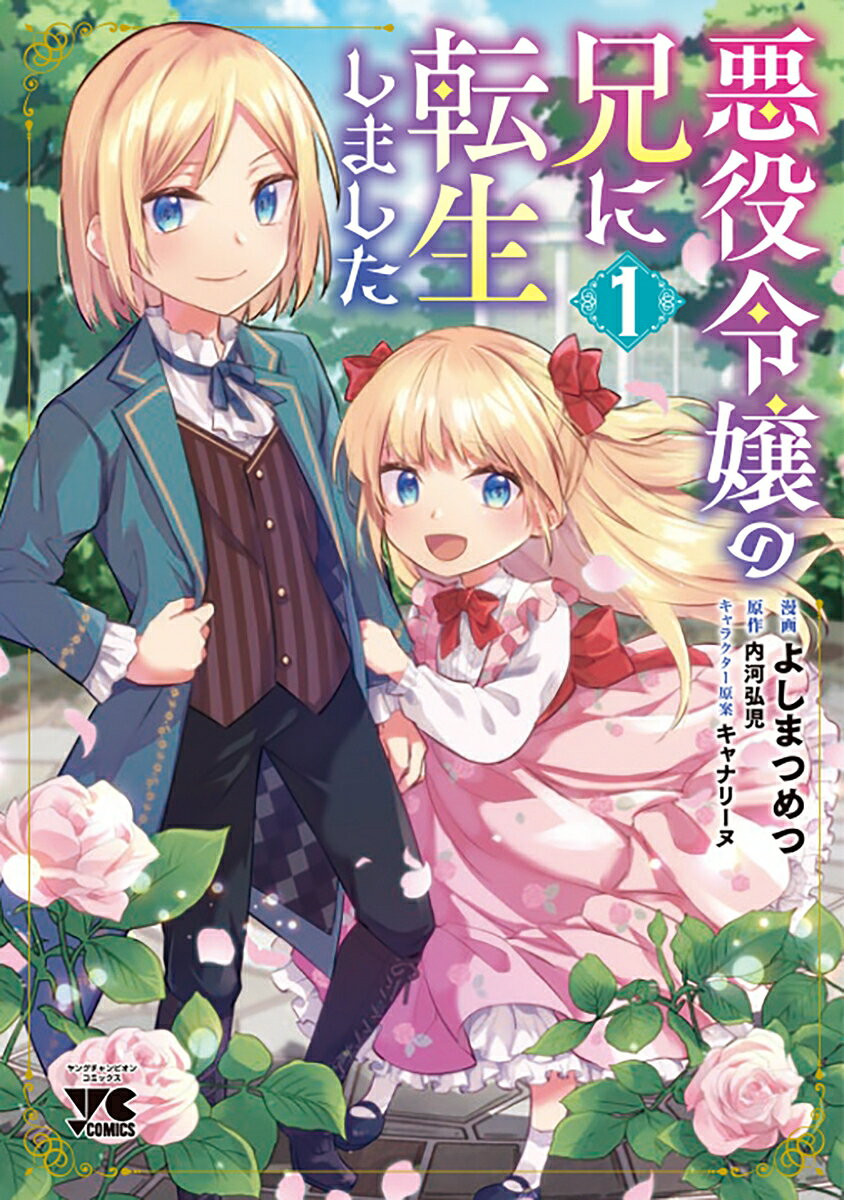 Akuyaku Reijou no Ani ni Tensei Shimashita Band 1 (japanische Ausgabe) | 悪役令嬢の兄に転生しました 1