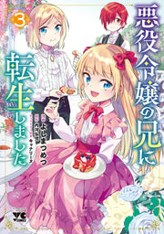 悪役令嬢の兄に転生しました 3 / Akuyaku Reijou No Ani Ni Tenshou Shimashita  3