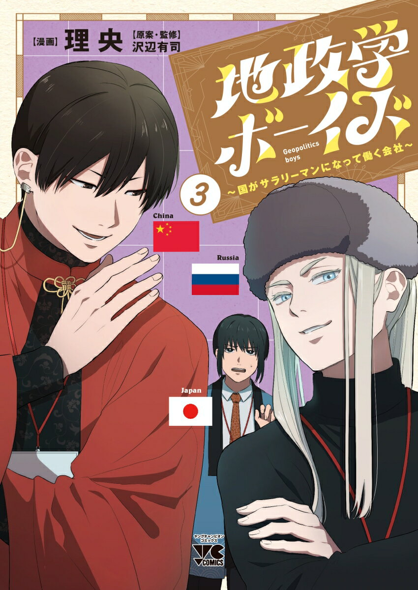 地政学ボーイズ = Geopolitics boys : 国がサラリーマンになって働く会社. 3