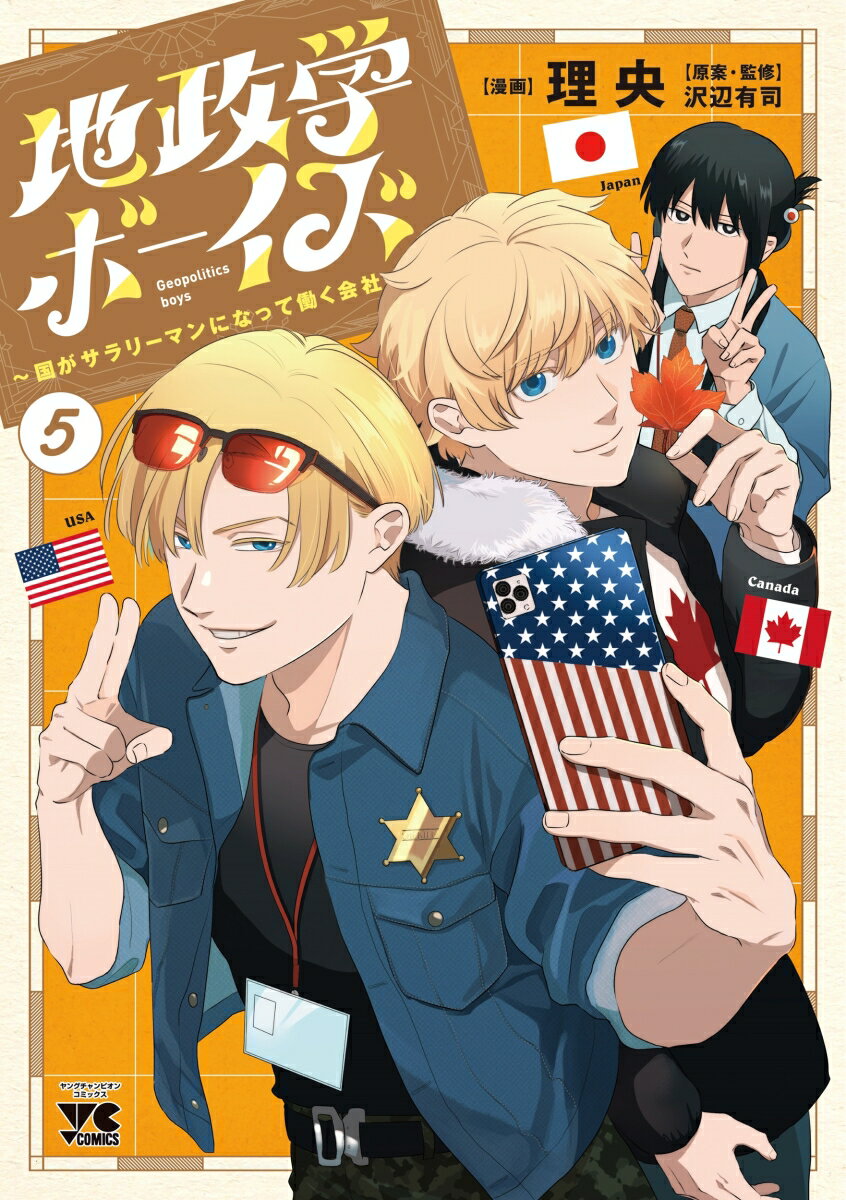 地政学ボーイズ = Geopolitics boys : 国がサラリーマンになって働く会社. 5