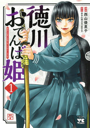 徳川おてんば姫 : 最後の将軍のお姫さまとのゆかいな日常 1 / Tokugawa Otenba Hime Saigo No Shougun Noo Hime Samatonoyukaina Nichijou  1