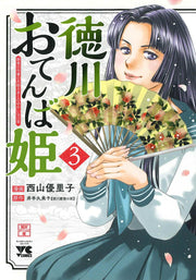 徳川おてんば姫 : 最後の将軍のお姫さまとのゆかいな日常 3 / Tokugawa Otenba Hime Saigo No Shougun Noo Hime Samatonoyukaina Nichijou  3