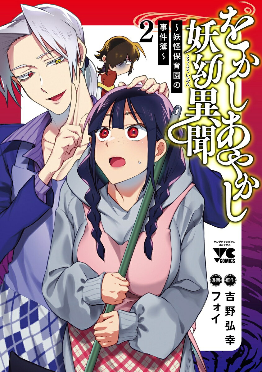 をかしあやかし妖幼異聞 2 (일본어 원서)