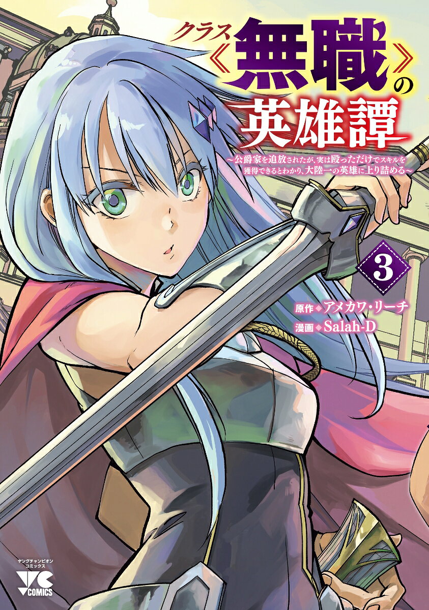 Kurasu << Mushoku >> No Eiyuu Tan Vol. 3 (edizione giapponese) | クラス《無職》の英雄譚 3
