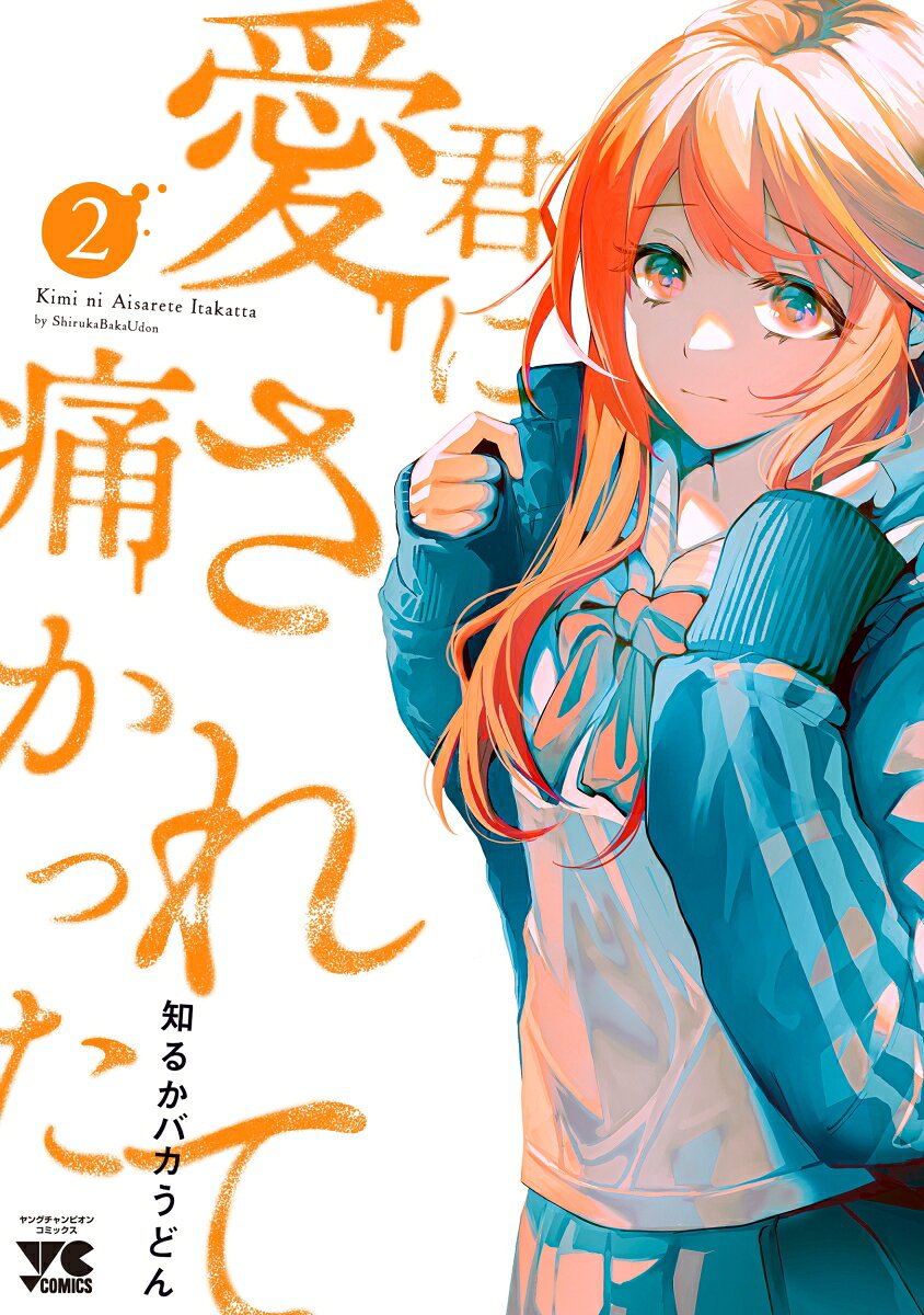 君に愛されて痛かった 2 (일본어 원서)
