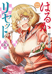 はるかリセット = Haruka Reset 4 / Haruka Risetto  = haruka reset 4