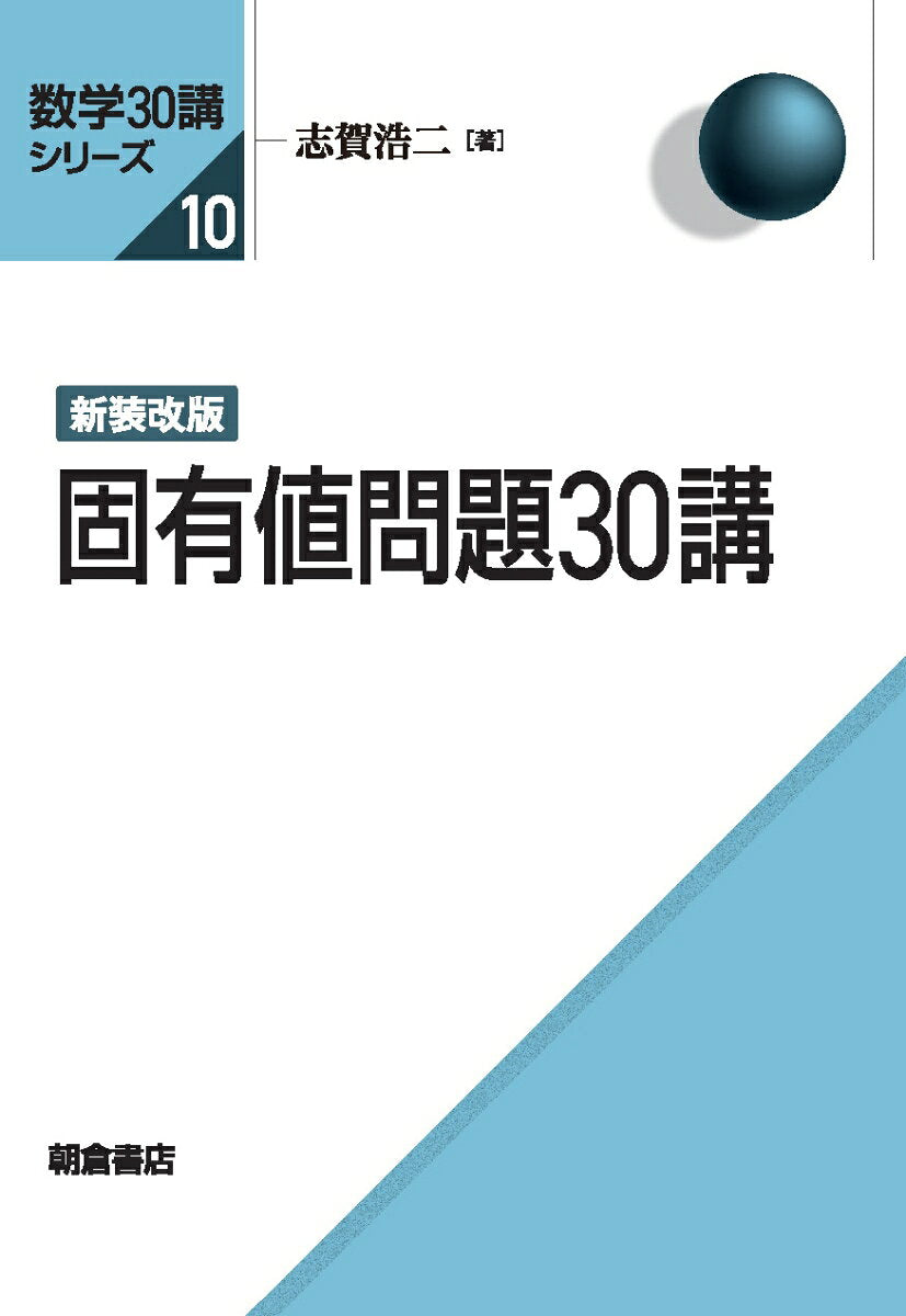 Koyuuchimondai 30 Kou – 일본 원서 | 固有値問題30講