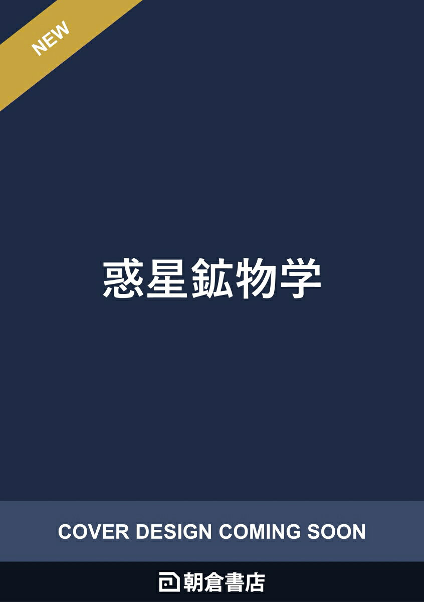 惑星鉱物学