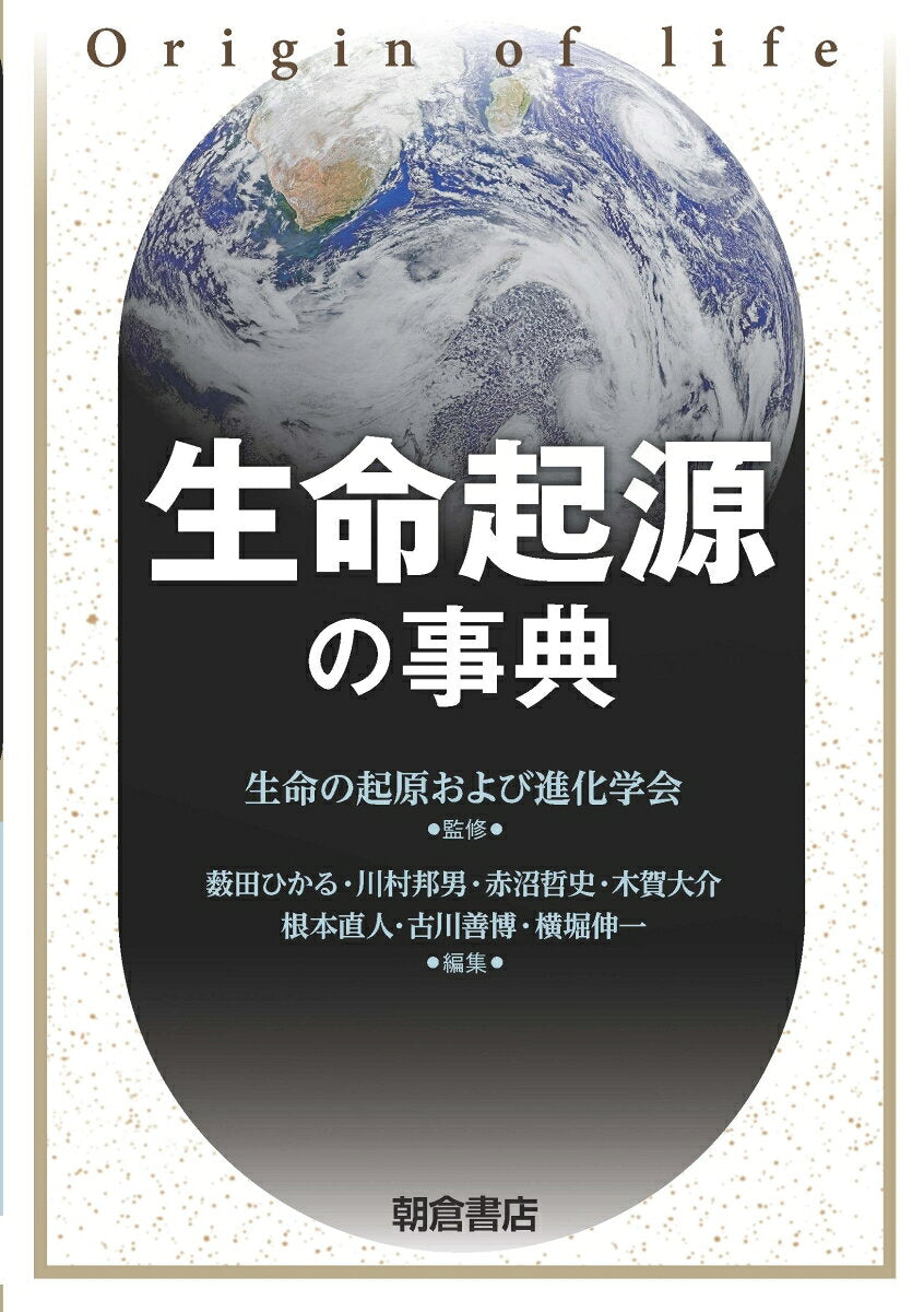 生命起源の事典 = Origin of life