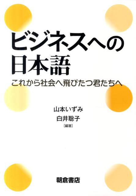 ビジネスへの日本語 : これから社会へ飛びたつ君たちへ