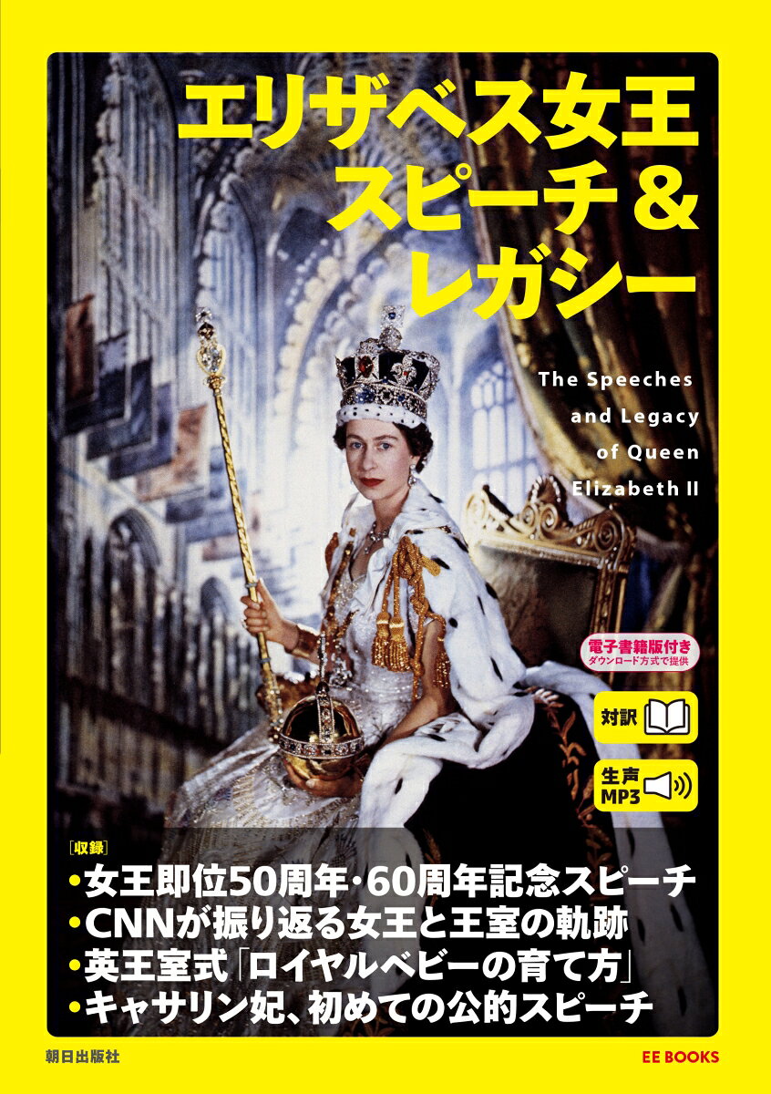 エリザベス女王スピーチ&レガシー = The Speeches and Legacy of Queen Elizabeth 2 : 対訳 / Erizabesu Joou Supiichi & Regashii  = the speeches and legacy of queen elizabeth 2    Taiyaku