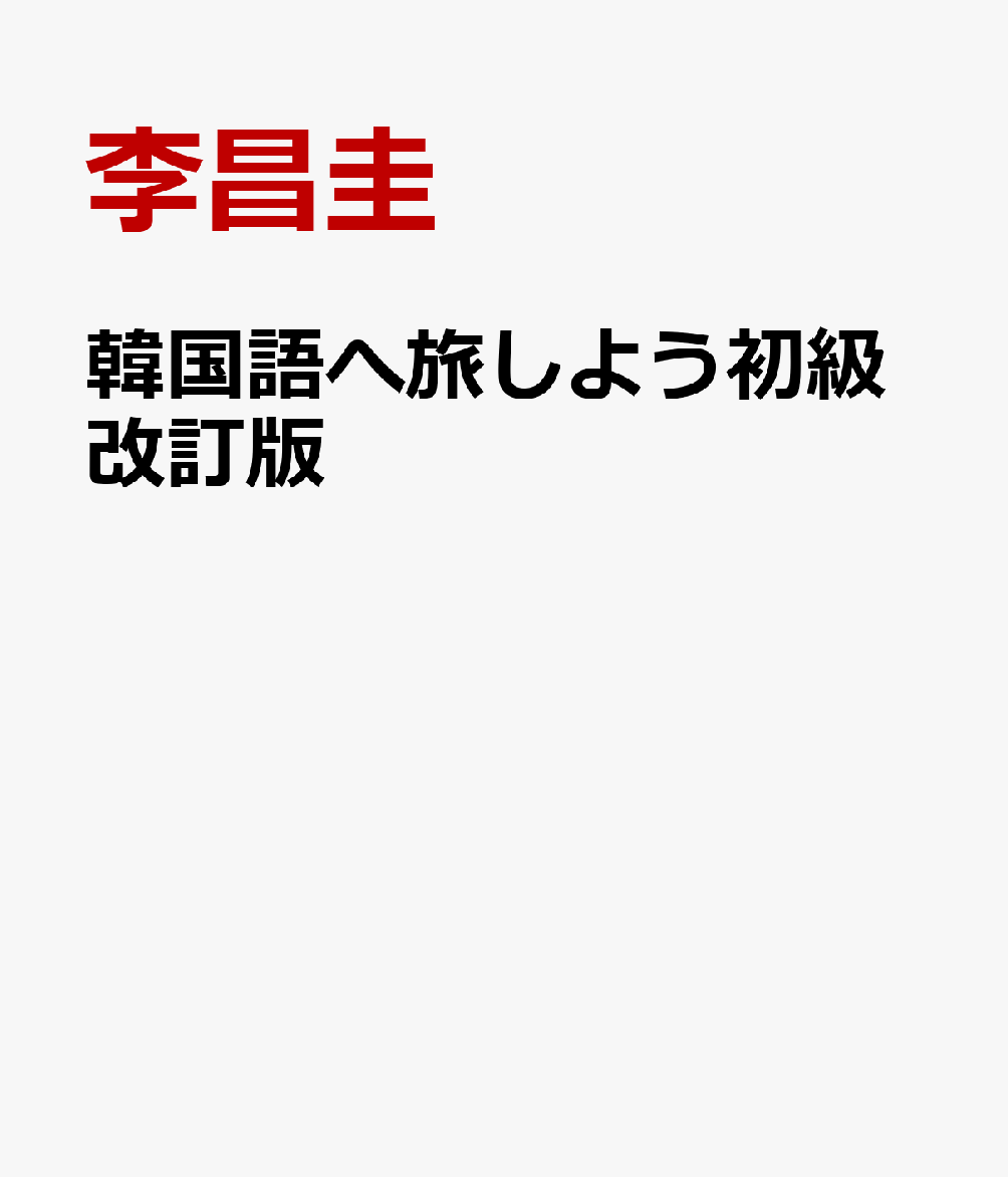 韓国語へ旅しよう初級改訂版 しくみで学べるテキスト