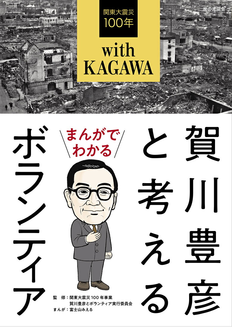 まんがでわかる賀川豊彦と考えるボランティア : 関東大震災100年 with Kagawa