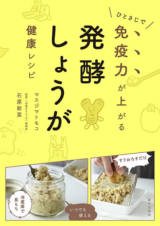 ひとさじで免疫力が上がる発酵しょうが健康レシピ