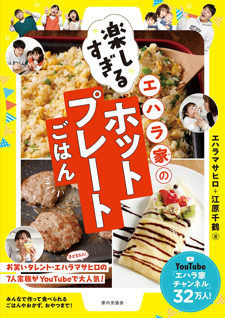 エハラ家の楽しすぎるホットプレートごはん