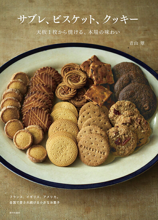 サブレ、ビスケット、クッキー = SABLÉS,BISCUITS,COOKIES : 天板1枚から焼ける、本場の味わい