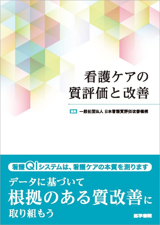 看護ケアの質評価と改善 / Kango Kea No Shitsu Hyouka To Kaizen