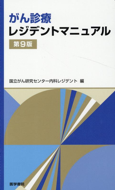 がん診療レジデントマニュアル