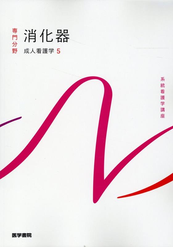 Keitou Kango Gaku Kouza. Senmonbunya [11 ] – 일본 원서 | 系統看護学講座. 専門分野[11]
