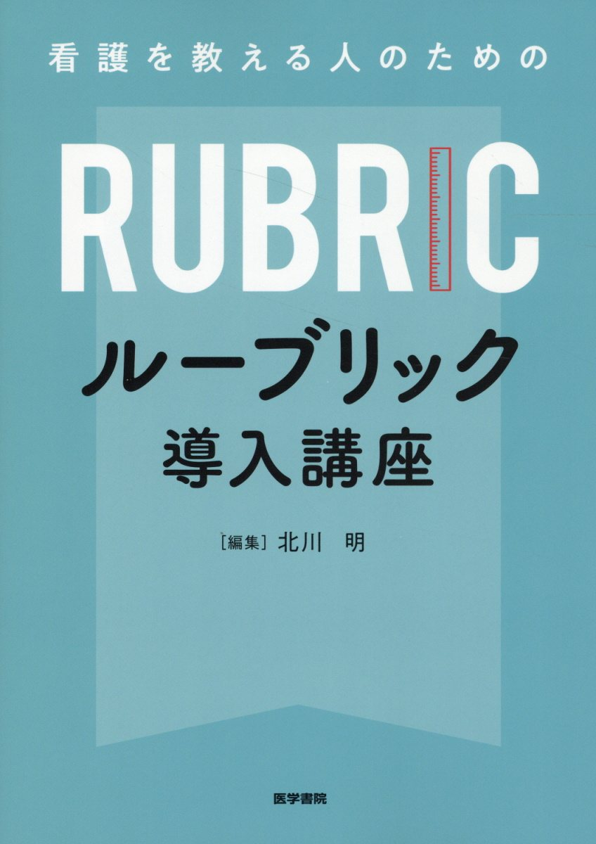 看護を教える人のためのルーブリック導入講座