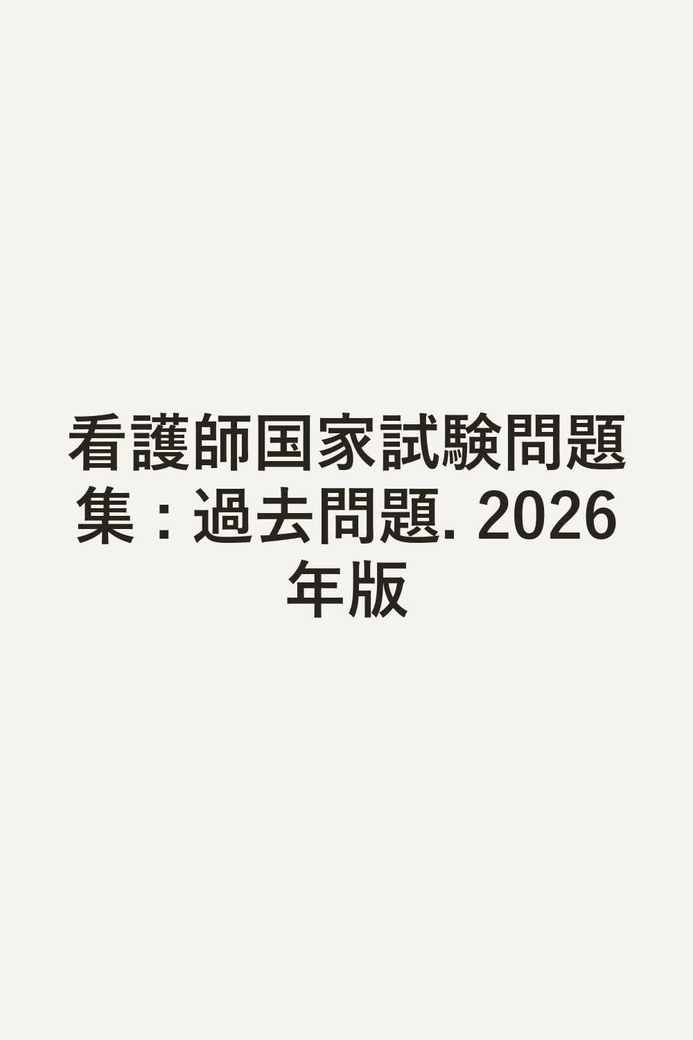 看護師国家試験問題集 : 過去問題. 2026年版