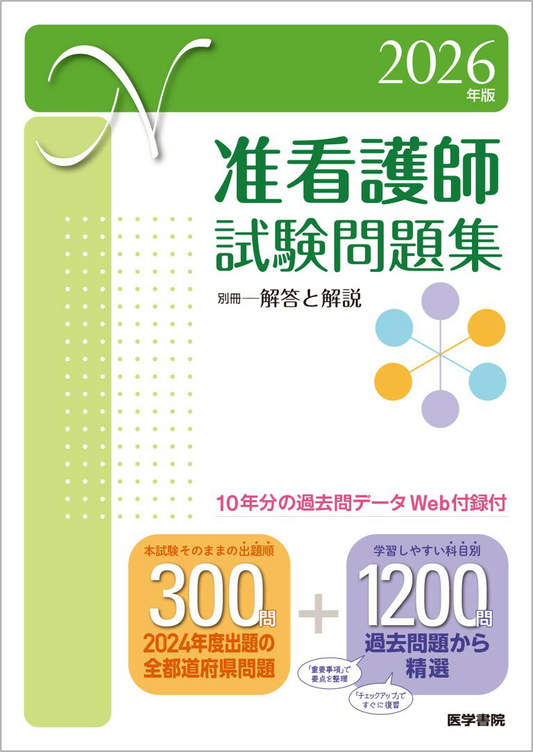 准看護師試験問題集. 2026年版