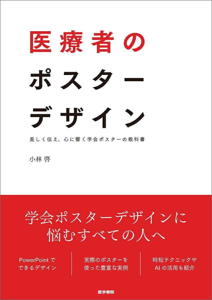 医療者のポスターデザイン 美しく伝え、心に響く学会ポスターの教科書
