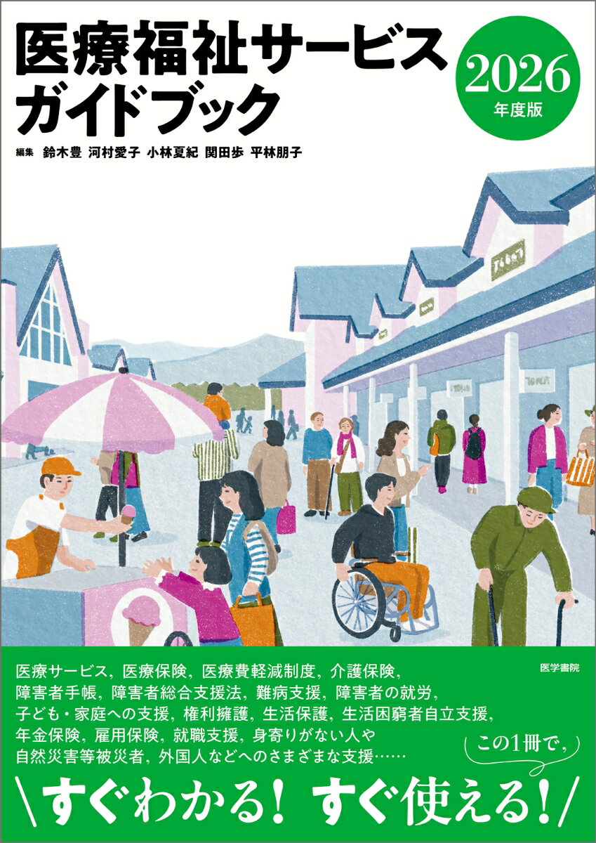 医療福祉サービスガイドブック 2026年度版