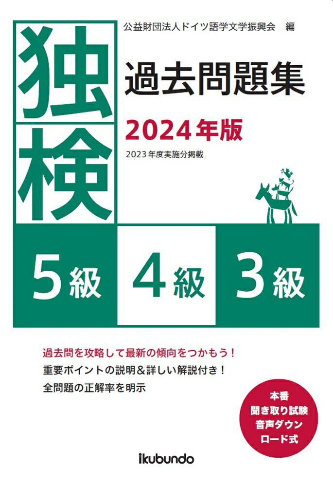 独検過去問題集5級4級3級. 2024年版