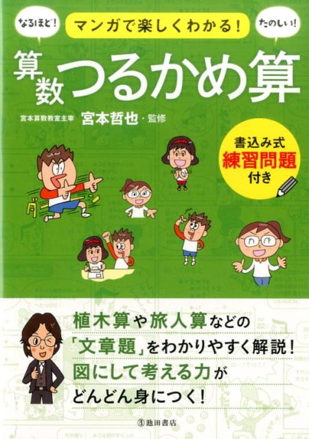マンガで楽しくわかる!算数つるかめ算