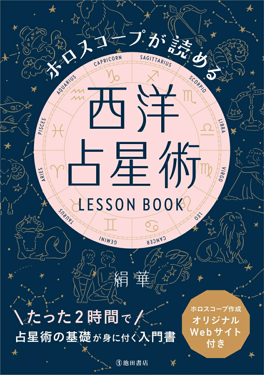 Horoscope Reading Lesson – 일본 원서 | ホロスコープが読める西洋占星術LESSON BOOK