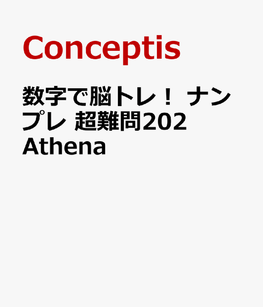 数字で脳トレ！　ナンプレ　超難問202　Athena