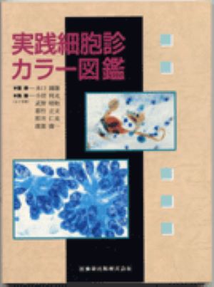 実践細胞診カラー図鑑