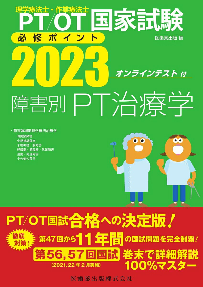 PT/OT国家試験必修ポイント障害別PT治療学 2023